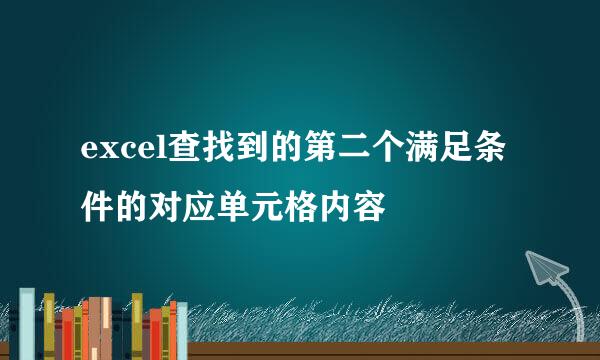 excel查找到的第二个满足条件的对应单元格内容