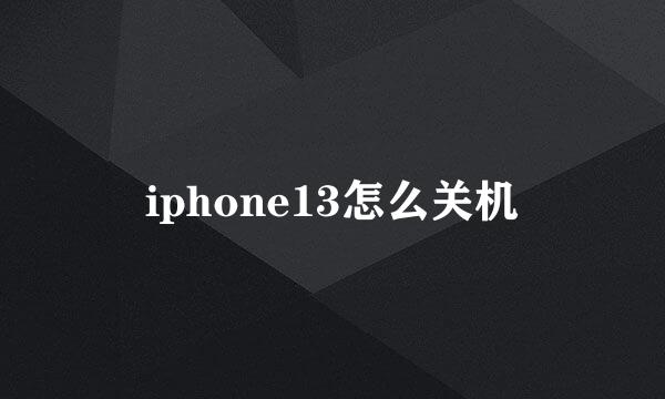 iphone13怎么关机