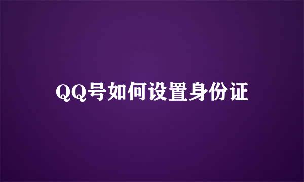 QQ号如何设置身份证