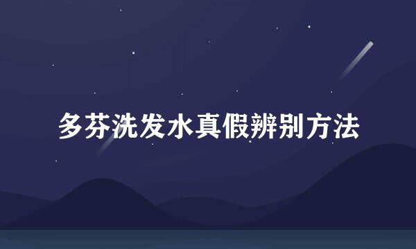 多芬洗发水真假辨别方法