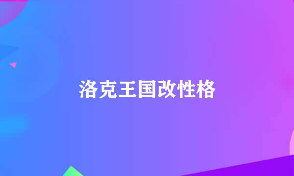 洛克王国改性格