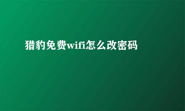 猎豹免费wifi怎么改密码