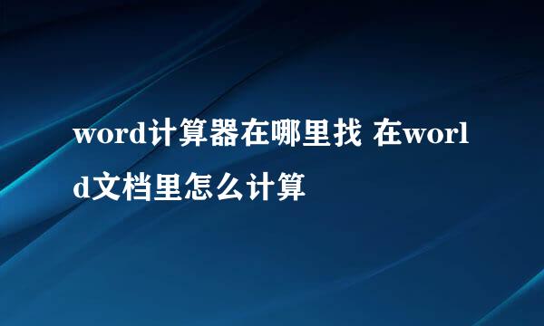 word计算器在哪里找 在world文档里怎么计算