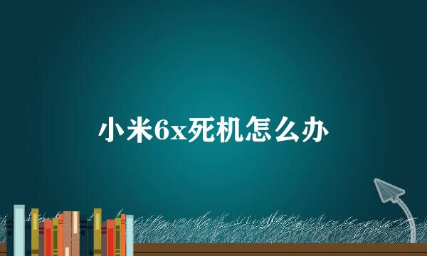 小米6x死机怎么办