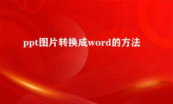 ppt图片转换成word的方法