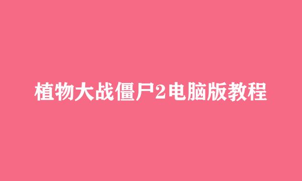 植物大战僵尸2电脑版教程