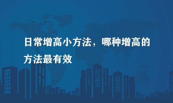 日常增高小方法，哪种增高的方法最有效