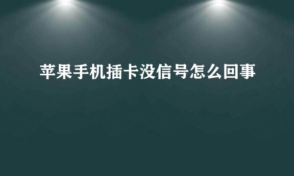 苹果手机插卡没信号怎么回事