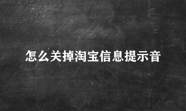 怎么关掉淘宝信息提示音