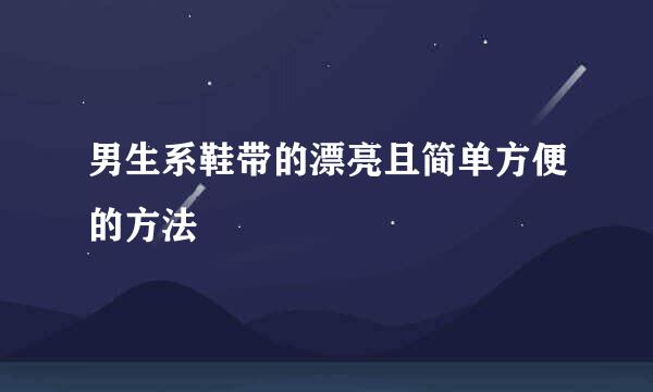 男生系鞋带的漂亮且简单方便的方法