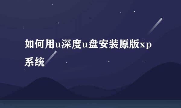如何用u深度u盘安装原版xp系统