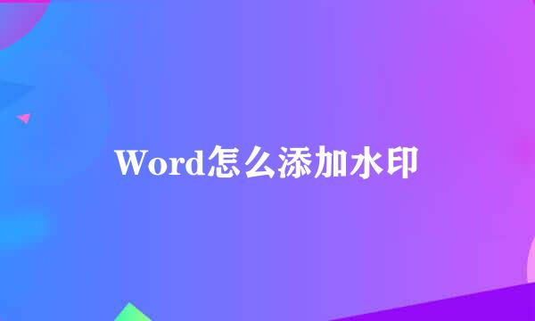 Word怎么添加水印