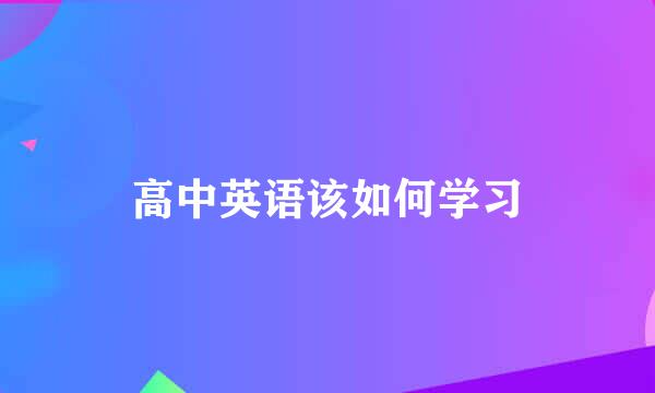 高中英语该如何学习