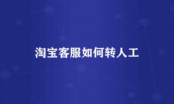 淘宝客服如何转人工