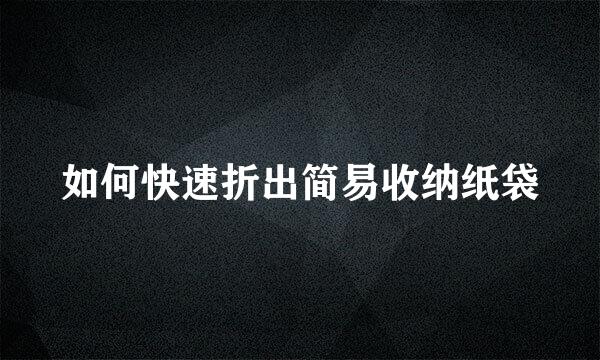如何快速折出简易收纳纸袋