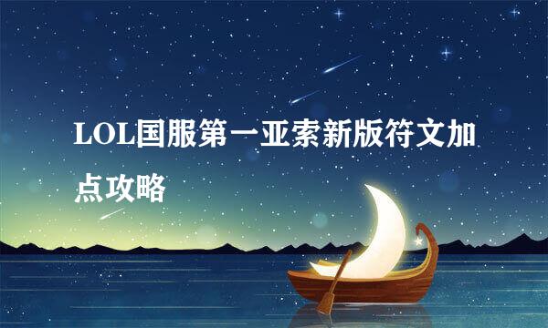 LOL国服第一亚索新版符文加点攻略