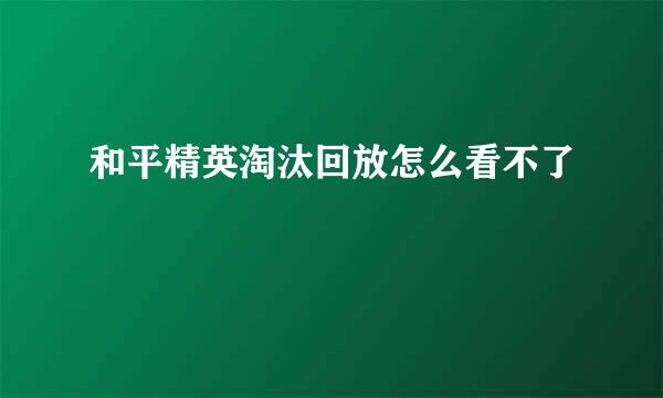 和平精英淘汰回放怎么看不了