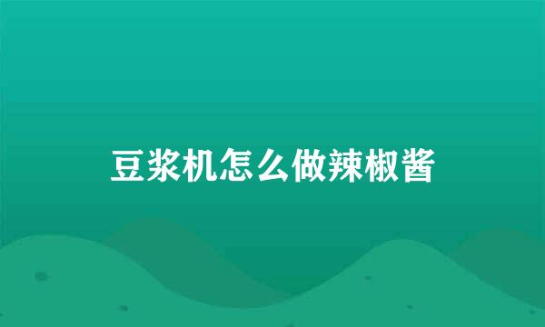 豆浆机怎么做辣椒酱