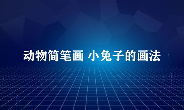 动物简笔画 小兔子的画法