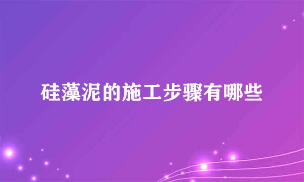 硅藻泥的施工步骤有哪些