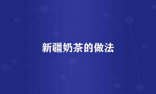 新疆奶茶的做法
