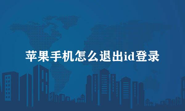 苹果手机怎么退出id登录