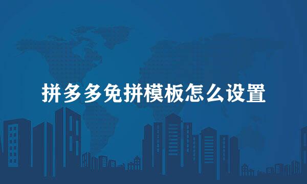 拼多多免拼模板怎么设置