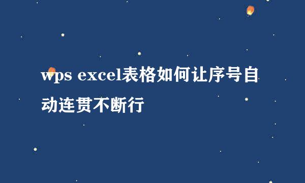 wps excel表格如何让序号自动连贯不断行