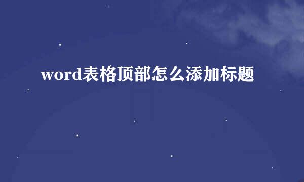 word表格顶部怎么添加标题
