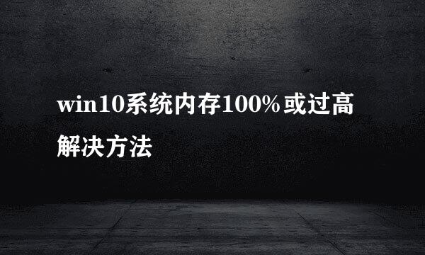 win10系统内存100%或过高解决方法