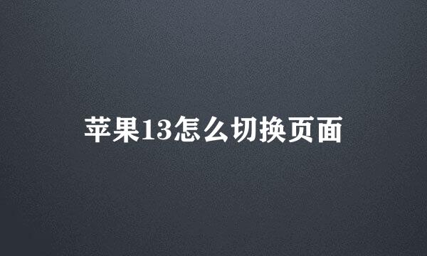 苹果13怎么切换页面