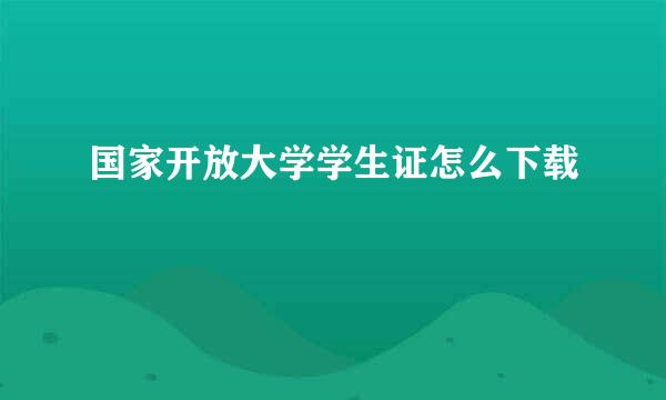 国家开放大学学生证怎么下载