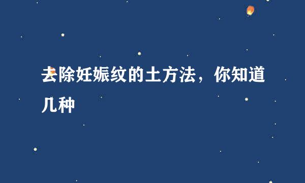 去除妊娠纹的土方法，你知道几种