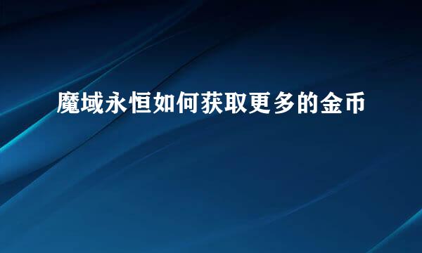 魔域永恒如何获取更多的金币