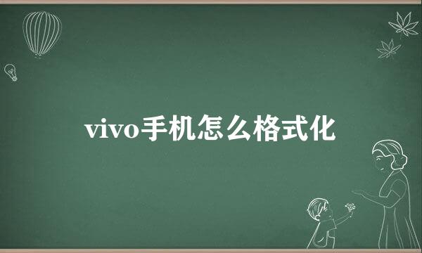 vivo手机怎么格式化