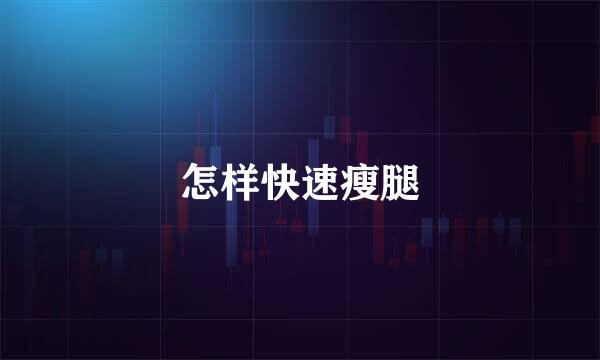 怎样快速瘦腿