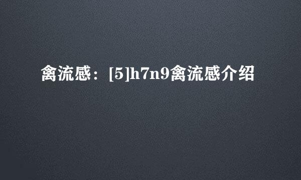 禽流感：[5]h7n9禽流感介绍