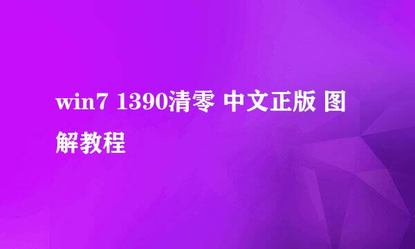 win7 1390清零 中文正版 图解教程