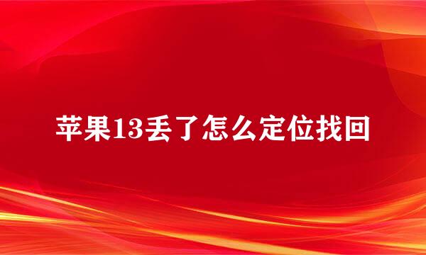 苹果13丢了怎么定位找回