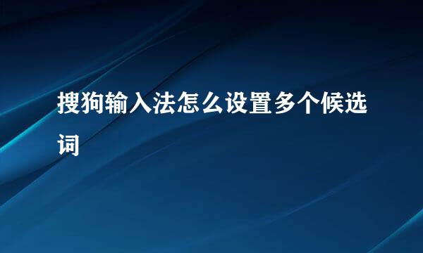 搜狗输入法怎么设置多个候选词