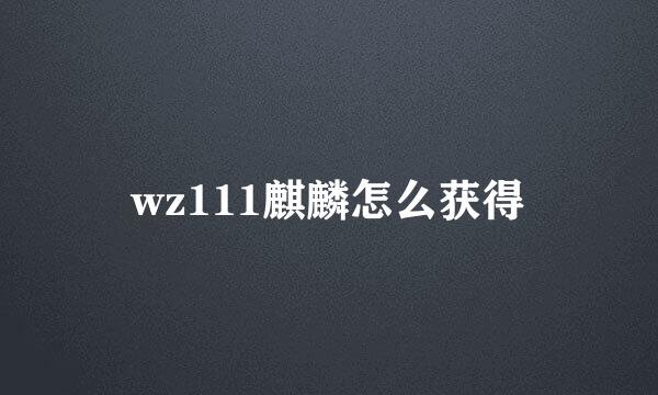 wz111麒麟怎么获得