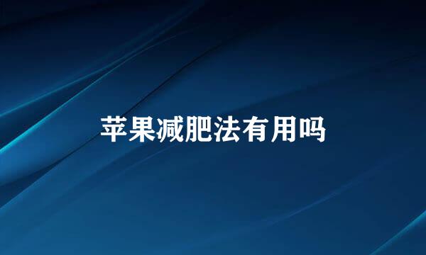 苹果减肥法有用吗