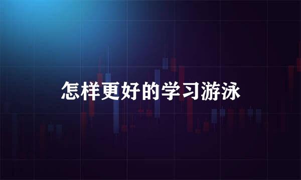 怎样更好的学习游泳
