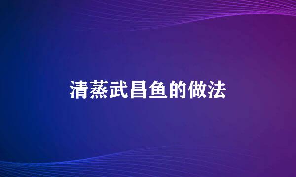 清蒸武昌鱼的做法