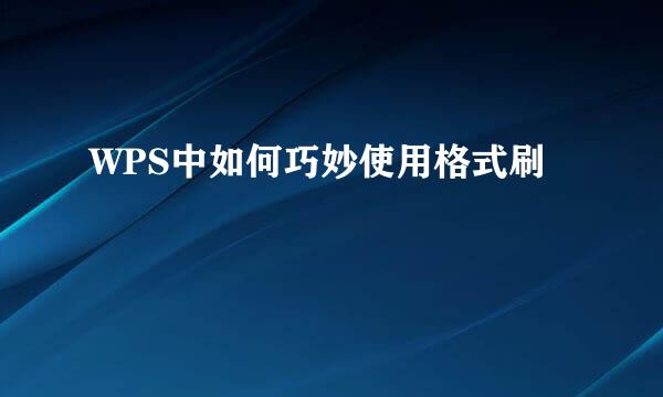 WPS中如何巧妙使用格式刷