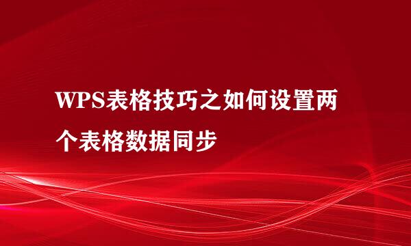 WPS表格技巧之如何设置两个表格数据同步
