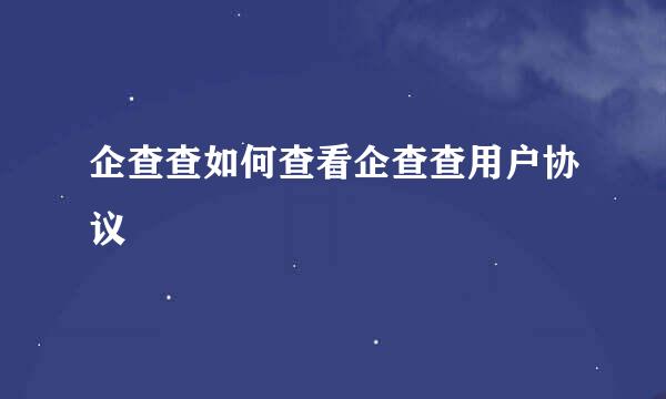 企查查如何查看企查查用户协议