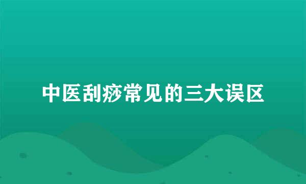 中医刮痧常见的三大误区
