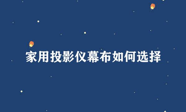 家用投影仪幕布如何选择