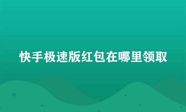 快手极速版红包在哪里领取
